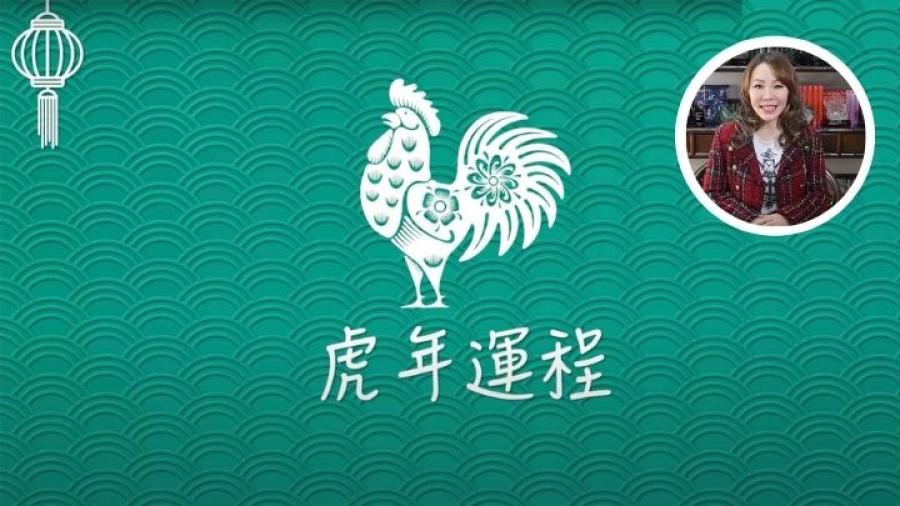 虎年運程2022｜雲文子12生肖運程 屬雞事業運篇 有貴人相助