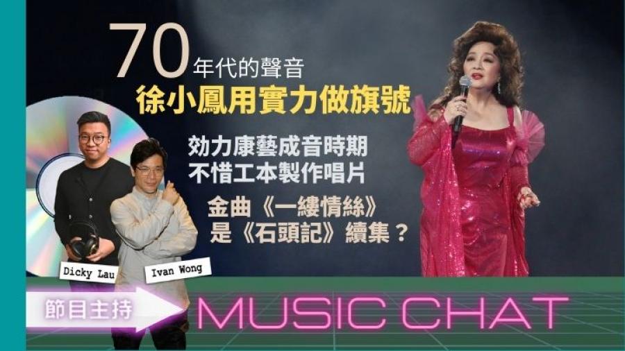 Music Chat｜年代的聲音70s 徐小鳳用實力做旗號
