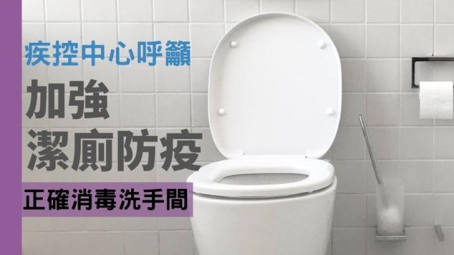 加強潔廁防疫｜疾控中心呼籲正確消毒廁所 阻截新冠病毒傳播鏈