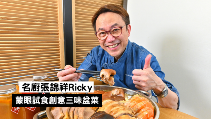 農曆新年｜香港名廚張錦祥Ricky蒙著眼試食好玩又好味三味盆菜 