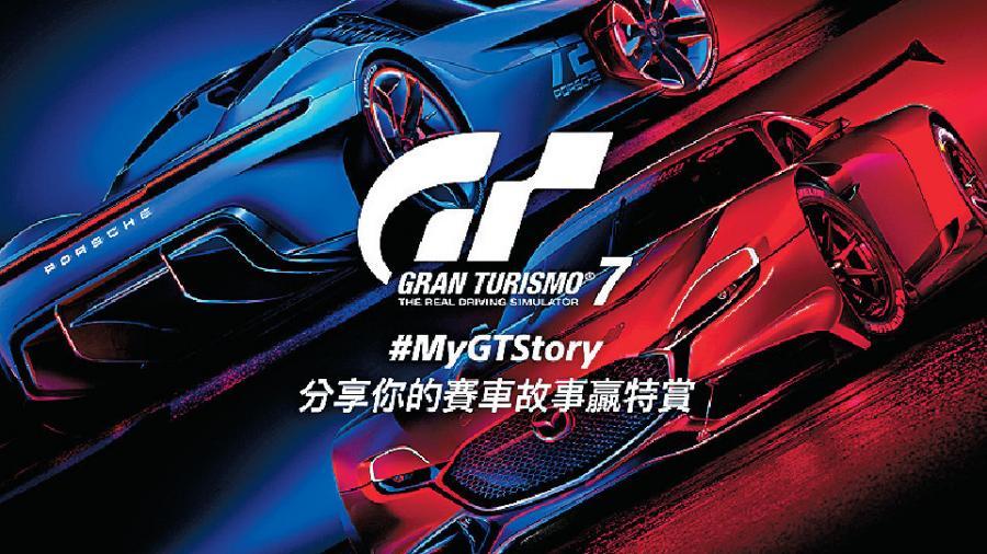 Gran Turismo｜MyGTStory有獎活動 分享你的打機故事