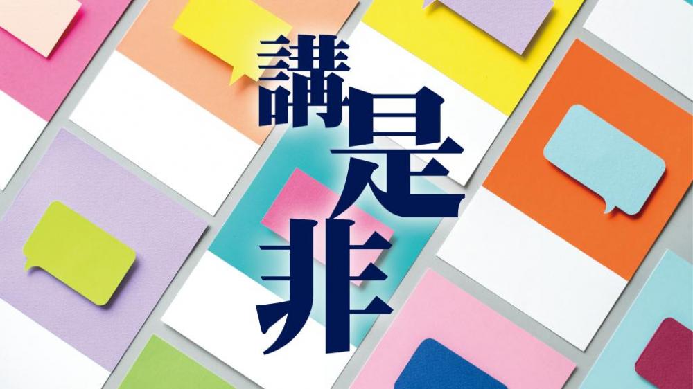 講是非｜春饌 - 鄧達智