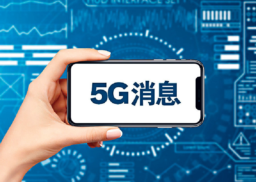 ■「5G消息」屬於訊息即服務，係結合5G、AI人工智能及雲端技術嘅一項服務。網上圖片p/　　