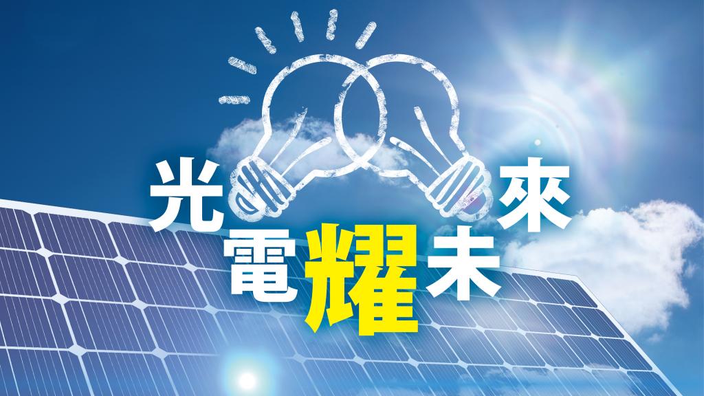 光電「耀」未來｜太陽能電站融資 - 吳克耀