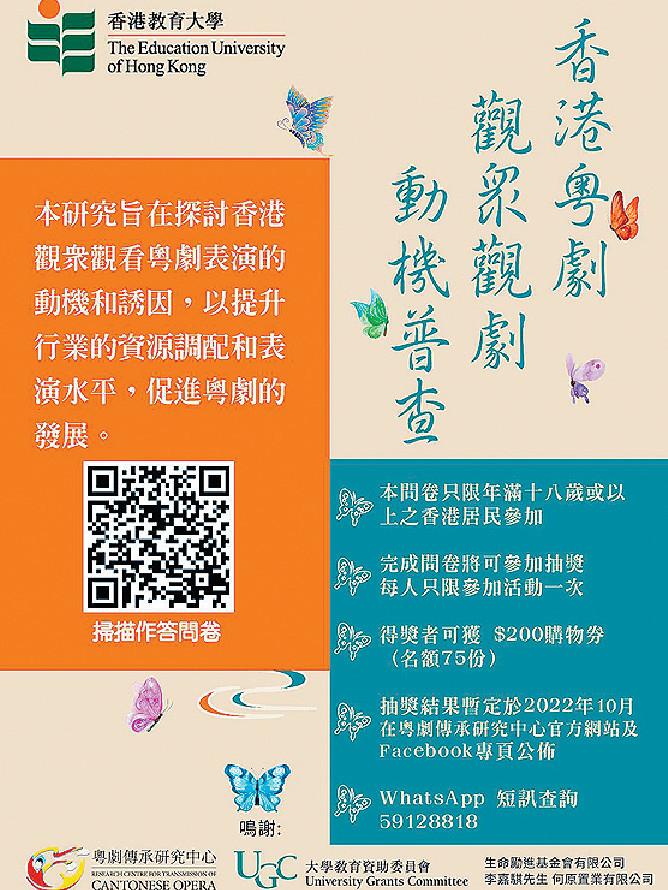 ■香港教育大學粵劇傳承研究中心，將以問卷形式收集數據。
