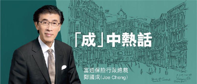富通保險行政總裁鄭國成(Joe Cheng)