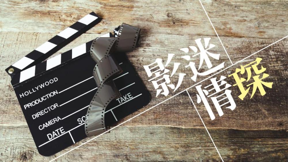 葉念琛 - 親切的姍姐｜影迷情琛