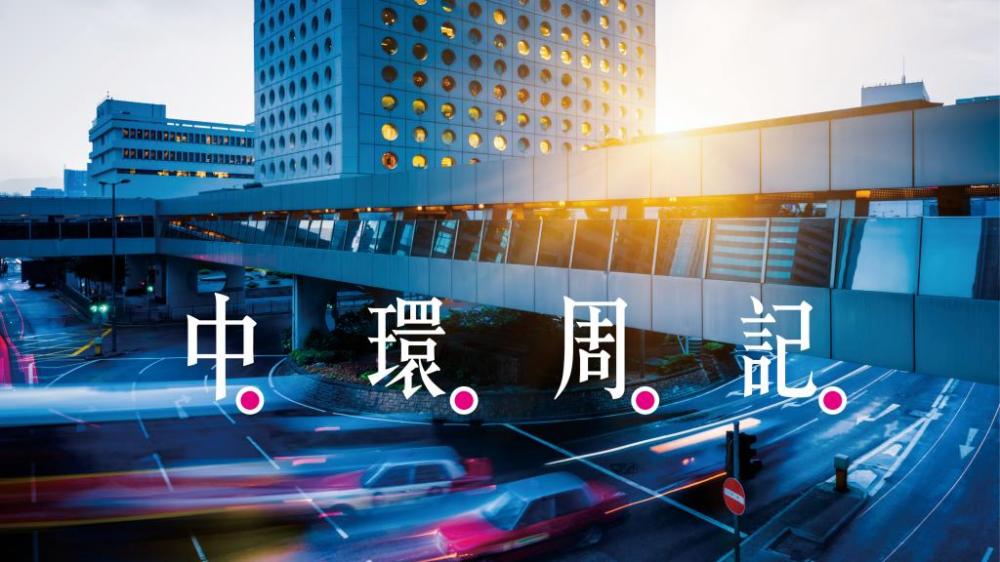 錢樹良 - 強人上位好友撐場  百裏尋它老虎復活｜中環周記