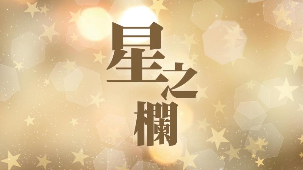 森美 - 正確地憂慮｜星之欄