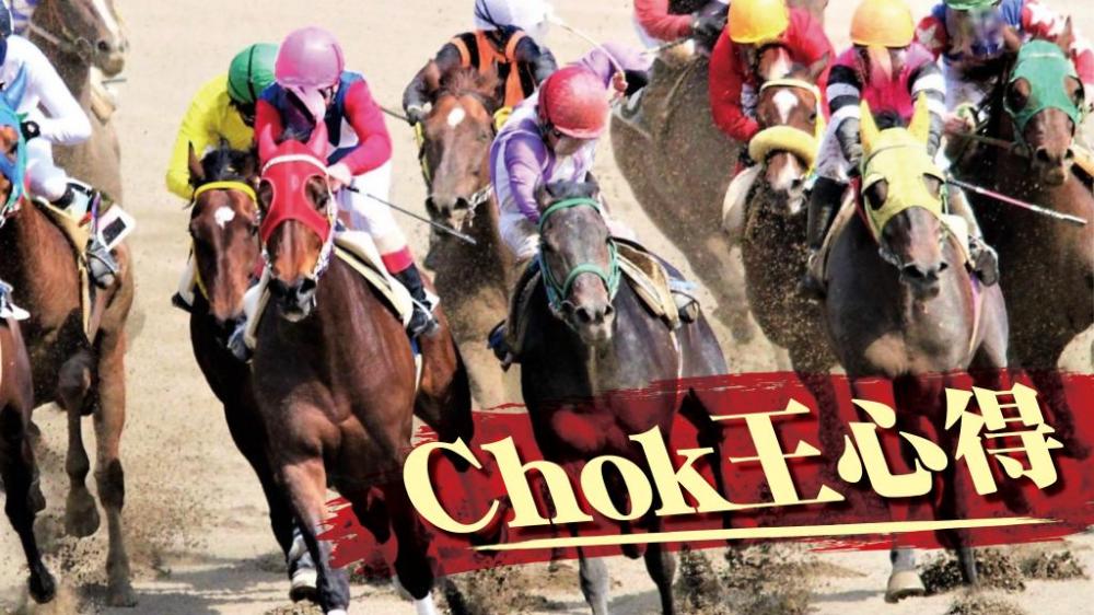 洪禮賢 - 追數猶如 追火車｜Chok王心得