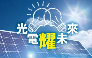 吳克耀 - 海上漂浮太陽能受捧｜光電「耀」未來