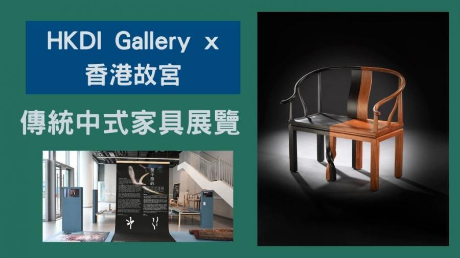 匠心設計｜HKDI Gallery香港故宮文化博物館 攜手辦傳統中式家具製作展覽