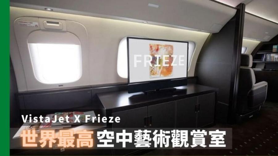 新體驗｜維思達公務機攜手Frieze 世界最高空中藝術觀賞室