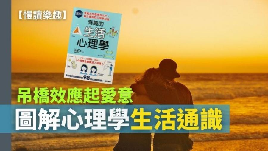 王文宇 - 吊橋效應起愛意 圖解心理學生活通識｜慢讀樂趣