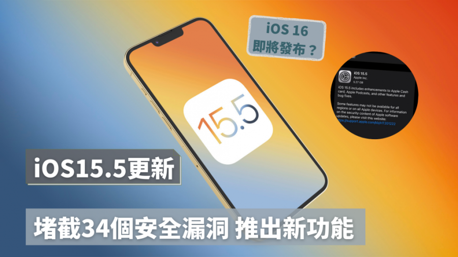 iOS15.5更新｜堵截34個安全漏洞 推出新功能