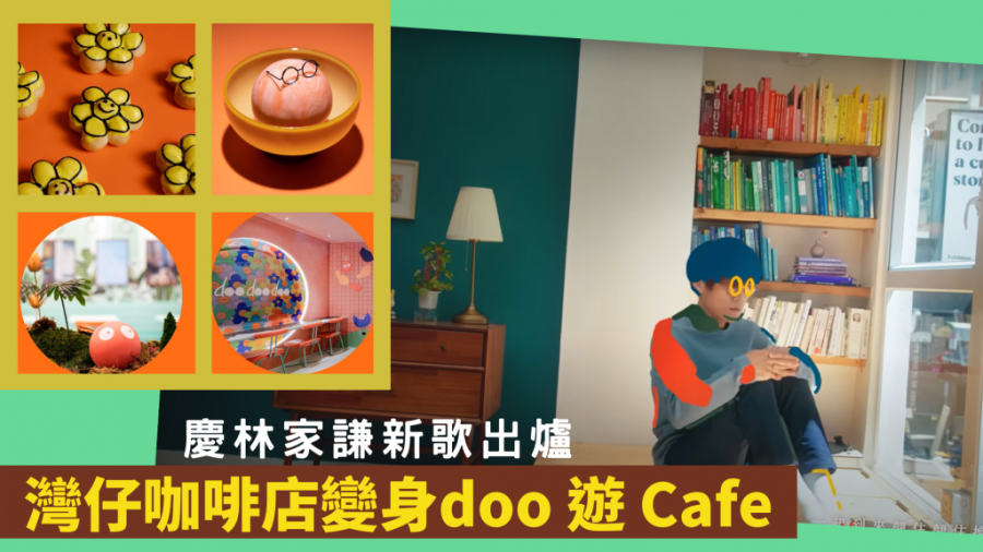 星級主題Cafe｜林家謙新歌《doodoodoo》出爐 灣仔咖啡店變身doo遊 Cafe