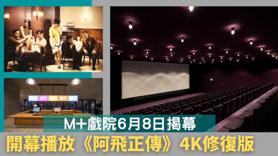M+戲院登場｜6月8日開幕 七十部人氣影片打頭陣 獨家播放《阿飛正傳》4K修復版