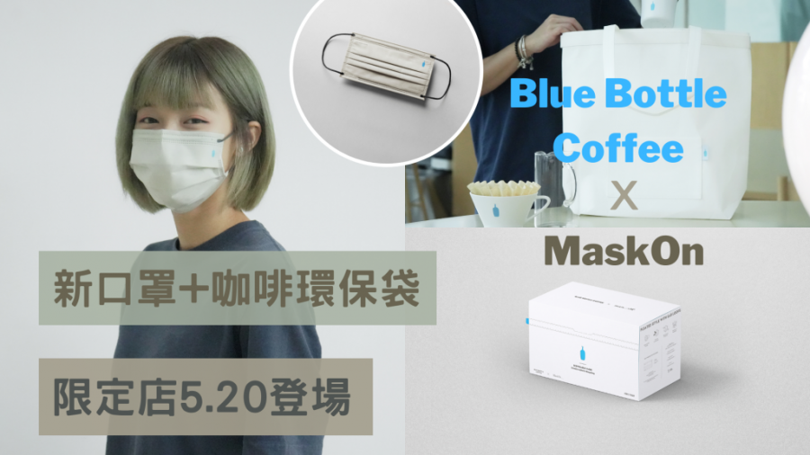 Blue Bottle Coffee X MaskOn ｜推新口罩及咖啡環保袋 限定店 5 月 20 登場