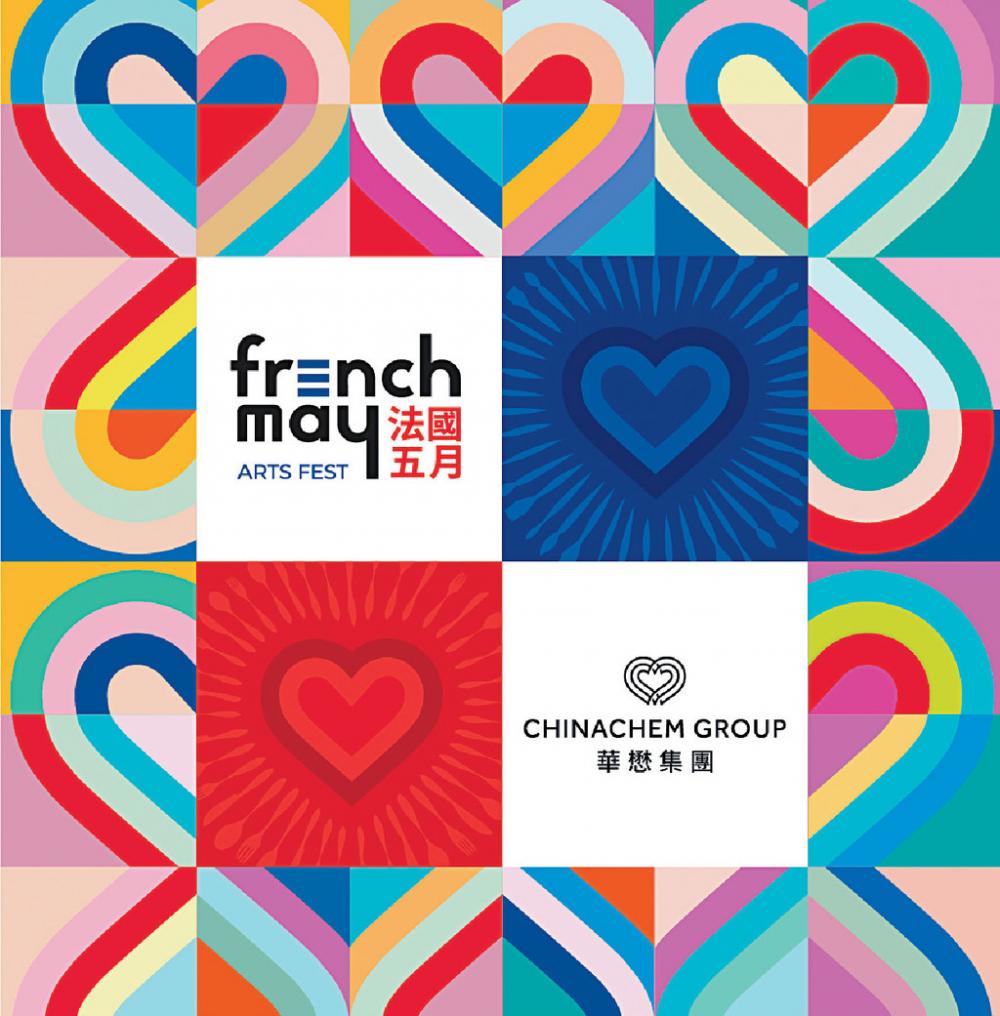 ■華懋集團與法國五月藝術節攜手推出精彩活動，讓市民享受難忘的法國之旅。