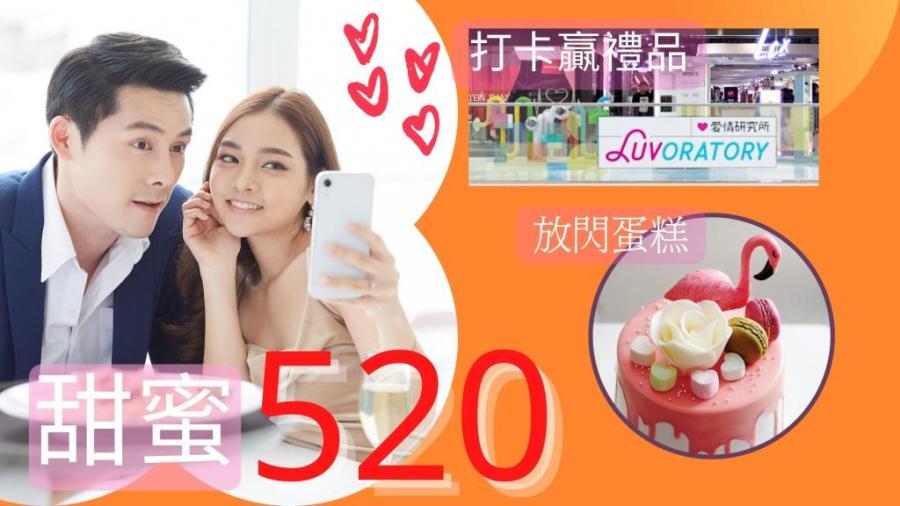 甜蜜520｜拍拖去LCX打卡兼贏禮品 推介3大甜心蛋糕最啱放閃
