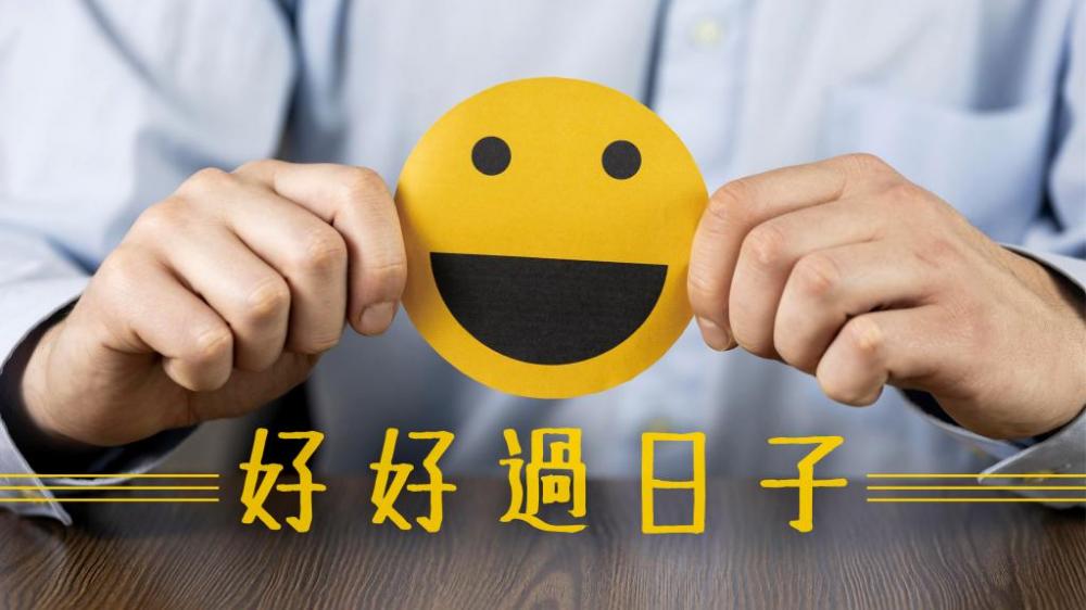 李純恩 - 病毒不吃這一套｜好好過日子