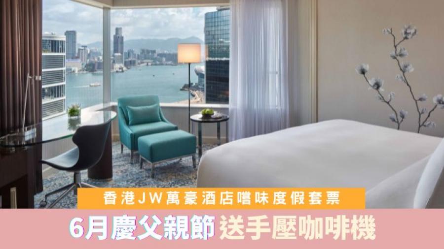 父親節｜香港JW萬豪酒店嚐味度假旅程 6月入住加送手壓咖啡機