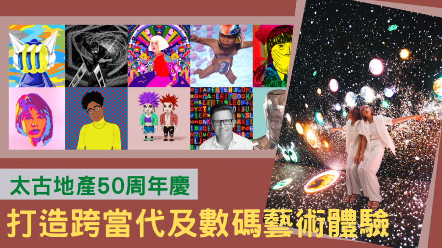藝術體驗｜太古地產迎50周年慶 推連串跨當代及數碼藝術體驗 