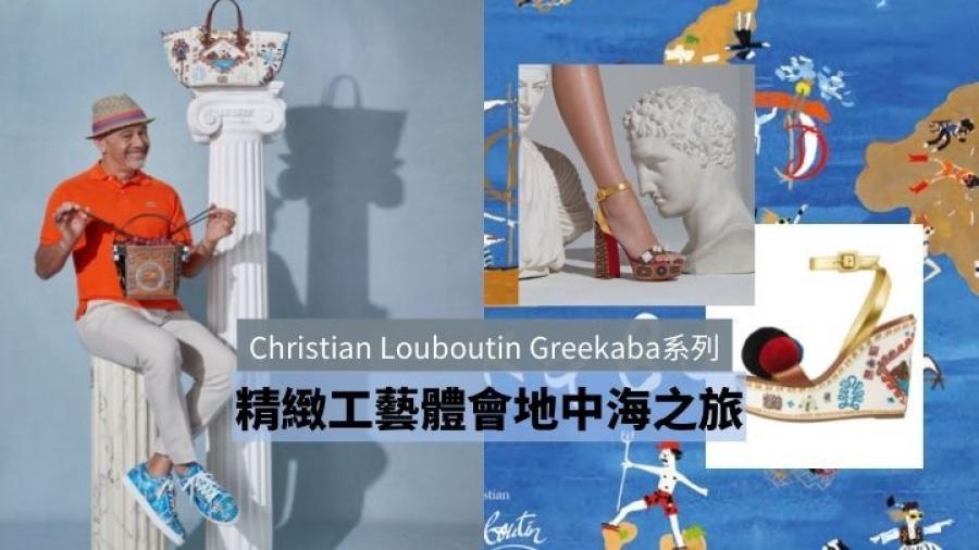 膠囊系列｜Christian Louboutin獨家款式 Greekaba玩味新圖案展開地中海遊歷