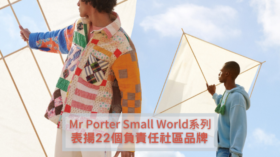 小小世界｜Mr Porter再推Small World系列 推動負責任時尚產物