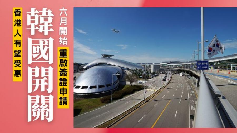 韓國開關｜6月1日起重新接受短期訪問簽證申請 香港人有望受惠