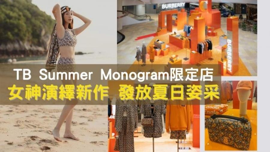 限定店｜Burberry TB Summer Monogram新登場  時尚女神型格演繹