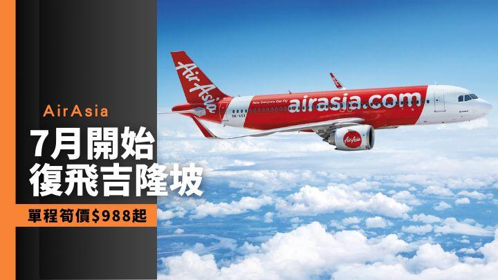 出走馬來西亞｜AirAsia 7月復飛吉隆坡單程連稅$988起 – 頭條日報 Headline Daily