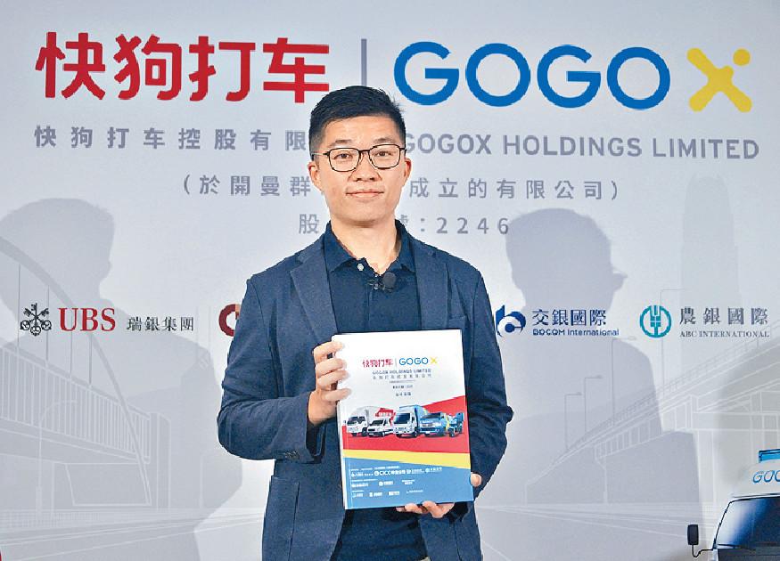 ■GOGOX昨日起招股，入場費約四千三百四十三元。