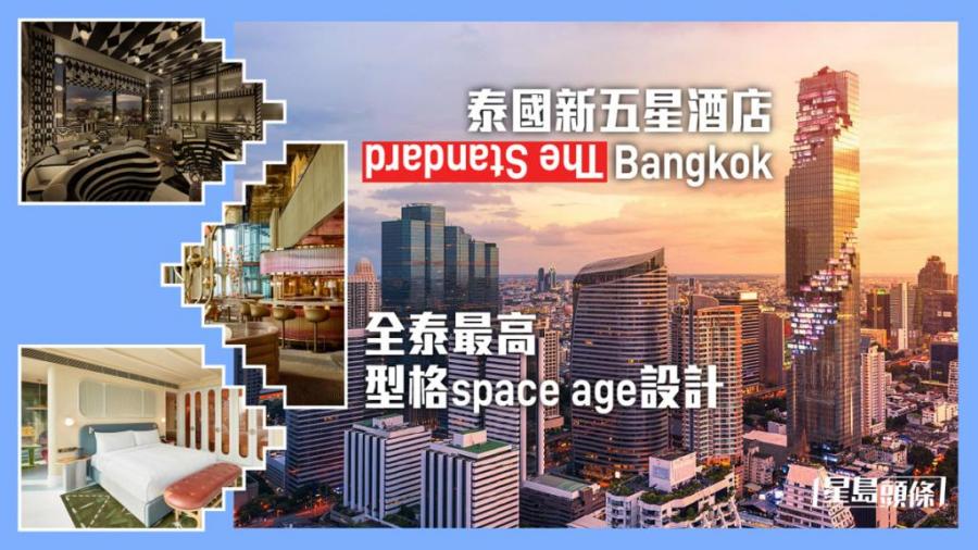 泰國開關｜曼谷最新五星酒店 全泰最高型格space age設計