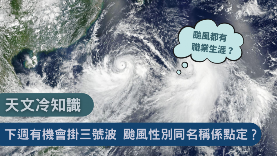 天文冷知識｜下週有機會掛三號波  颱風性別同名稱係點定？