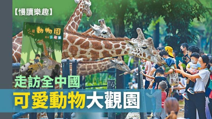 王文宇 - 走訪全中國 可愛動物大觀園｜慢讀樂趣