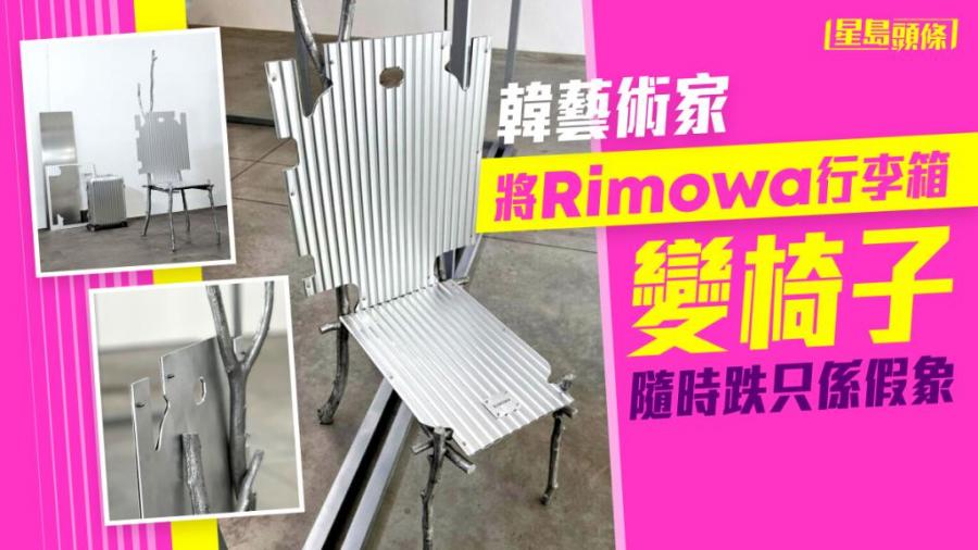 Rimowa變身｜鋁鎂加樹枝 韓藝術家Lee Sisan用行李箱做椅
