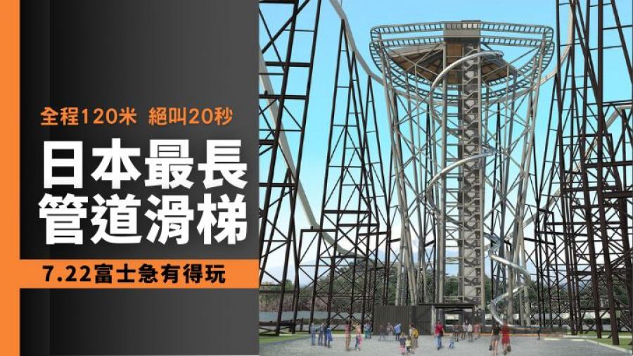 日本開關｜日本最高最長管道滑梯 7.22富士急遊樂場有得玩
