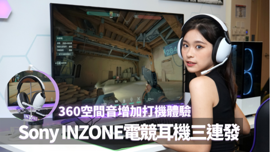 電競耳機｜Sony INZONE系列三連發 360空間音效打機 旗艦H9主動降噪