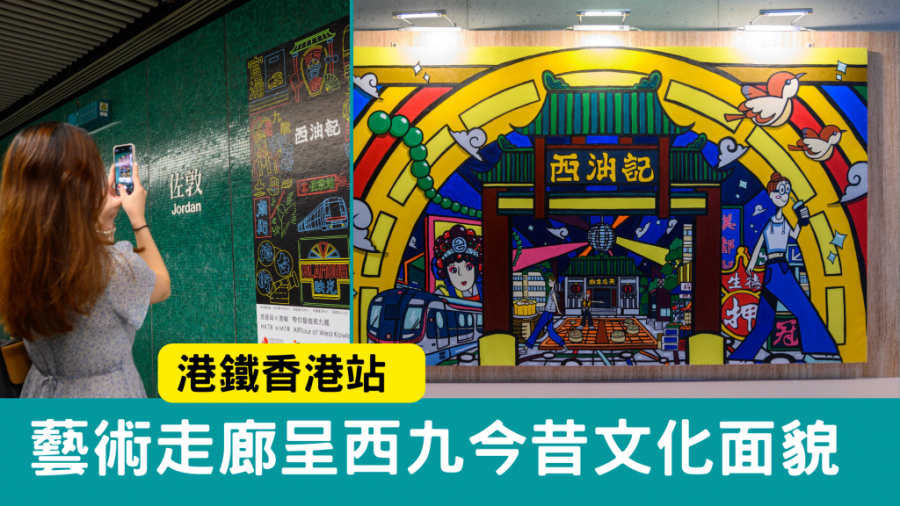 鐵路藝術遊｜港鐵香港站 藝術走廊呈西九今昔文化面貌