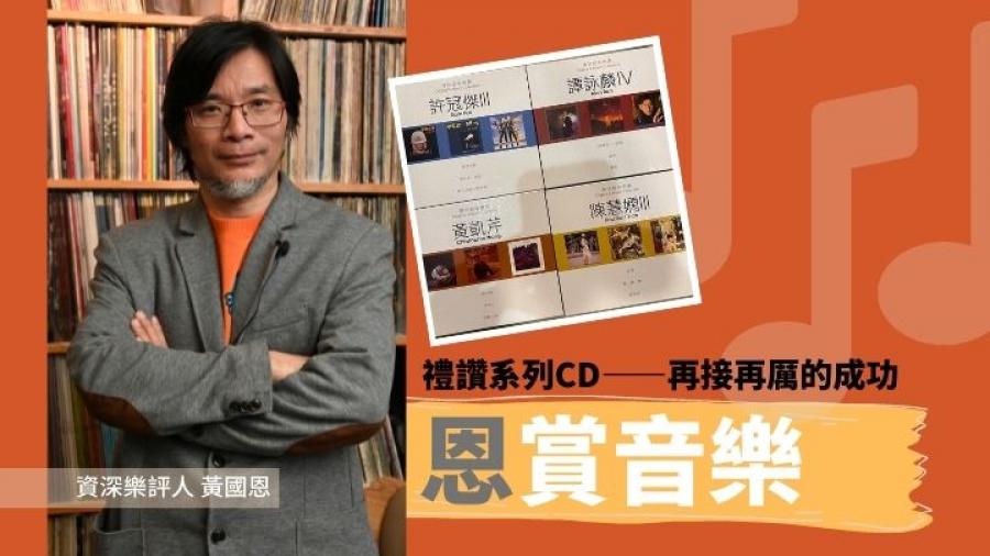 黃國恩 - 禮讚系列CD 再接再厲的成功｜恩賞音樂