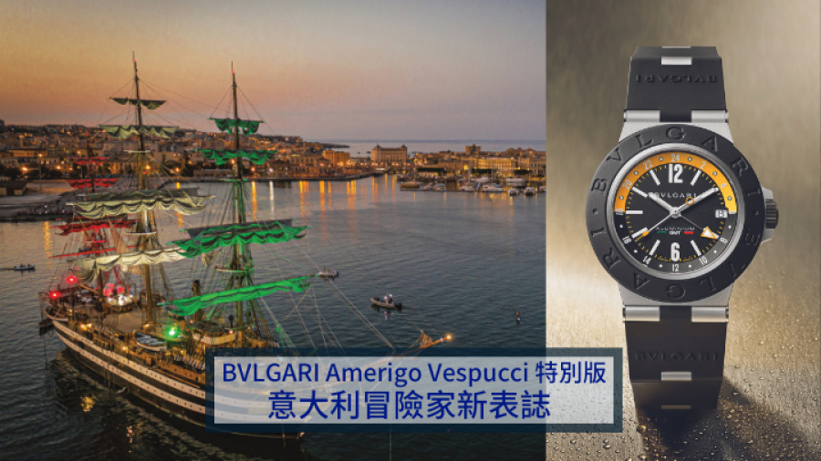 限量新表｜Bvlgari新推Amerigo Vespucci 特別版 向意大利海上冒險家致敬