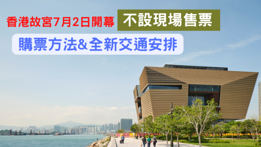香港故宮｜7月2日開幕 不設現場售票 購票方法及全新交通安排