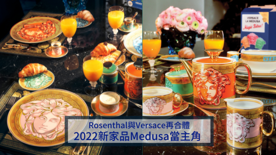 奢華家品聯乘｜Rosenthal與Versace再合體 2022家品新作Medusa成音樂化身