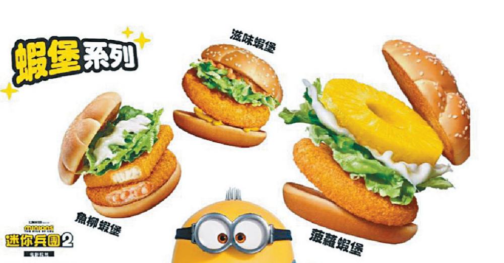 ■麥當勞再度以趣怪嘅迷你兵團主題推出蝦堡系列。