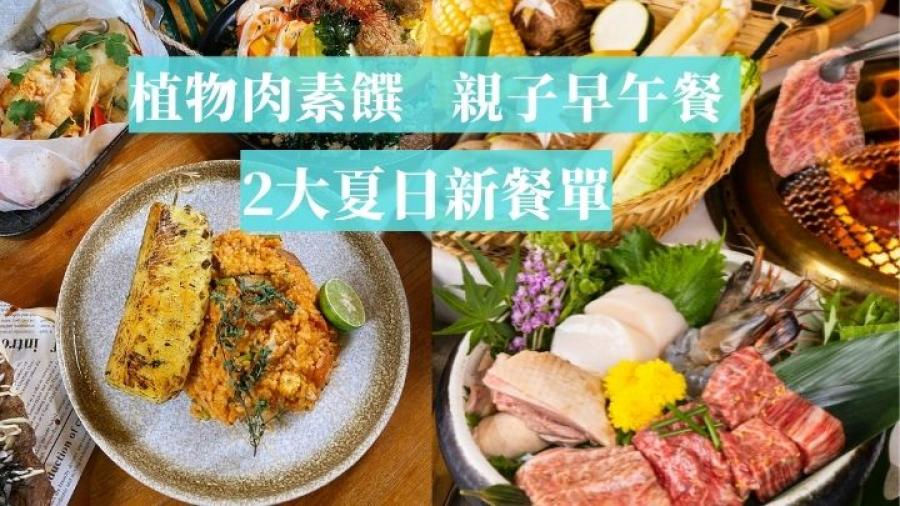 搵食推介｜精選2款夏日新菜單 創新植物肉素饌 親子早午餐 