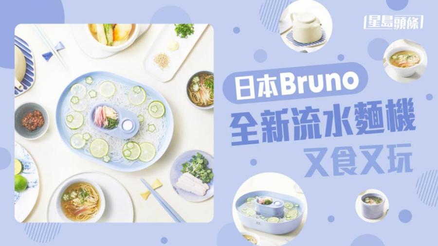 科技潮物｜日本Bruno全新流水麵機 屋企都可以又食又玩