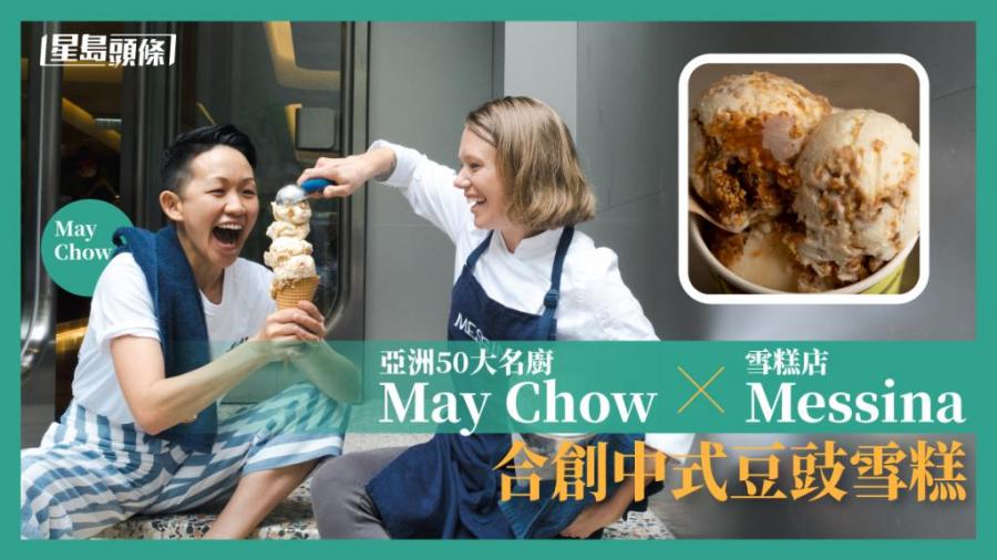 雪糕新口味｜ 亞洲50大名廚May Chow x Messina 創中式豆豉雪糕