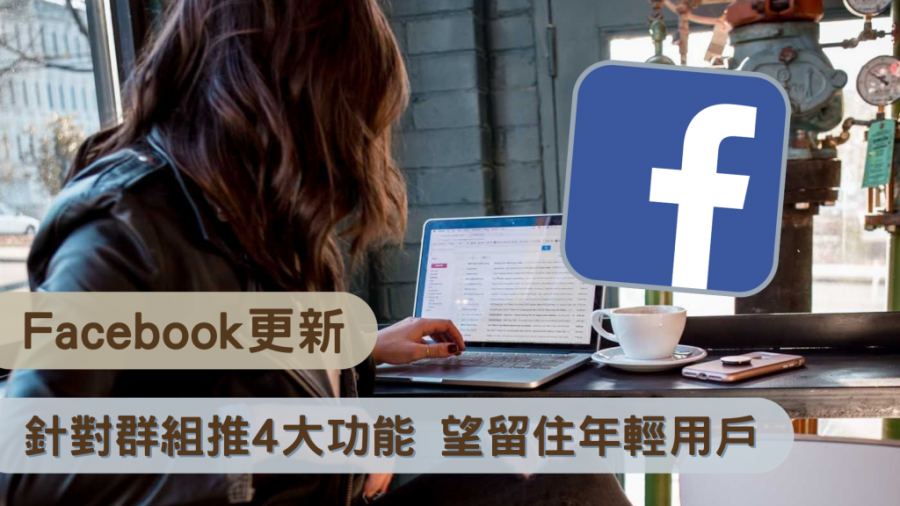 Facebook 更新｜針對群組推 4 大功能 望留住年輕用戶