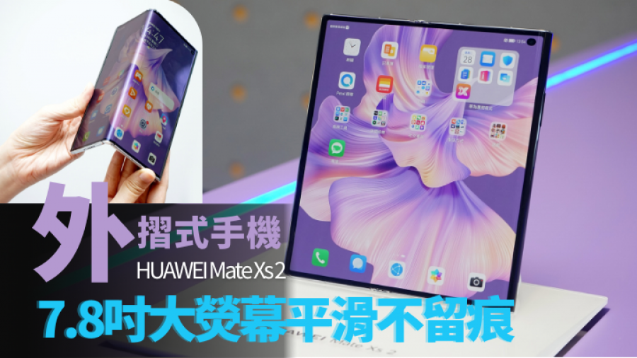 新機上手試｜HUAWEI Mate Xs 2輕薄外摺開合自如 7.8吋熒幕平滑無痕